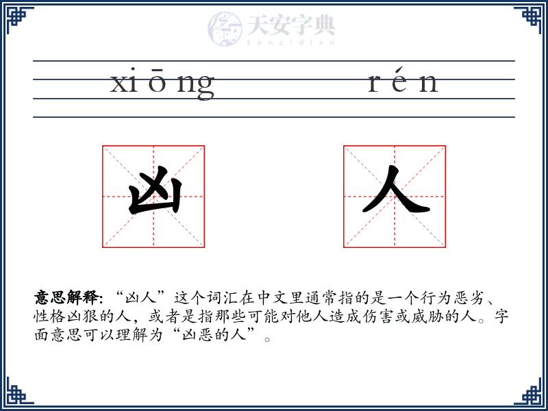 凶人