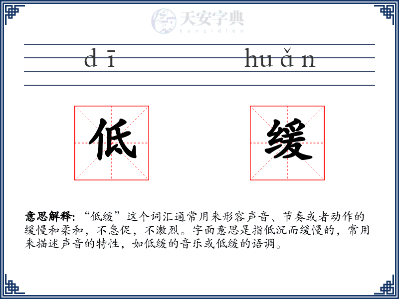 低缓