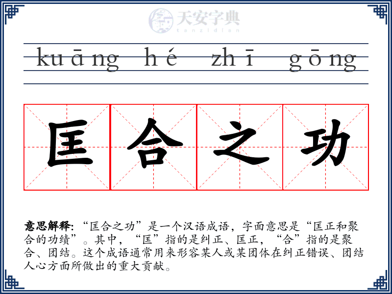 匡合之功