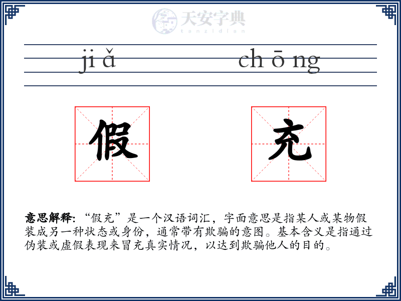 假充