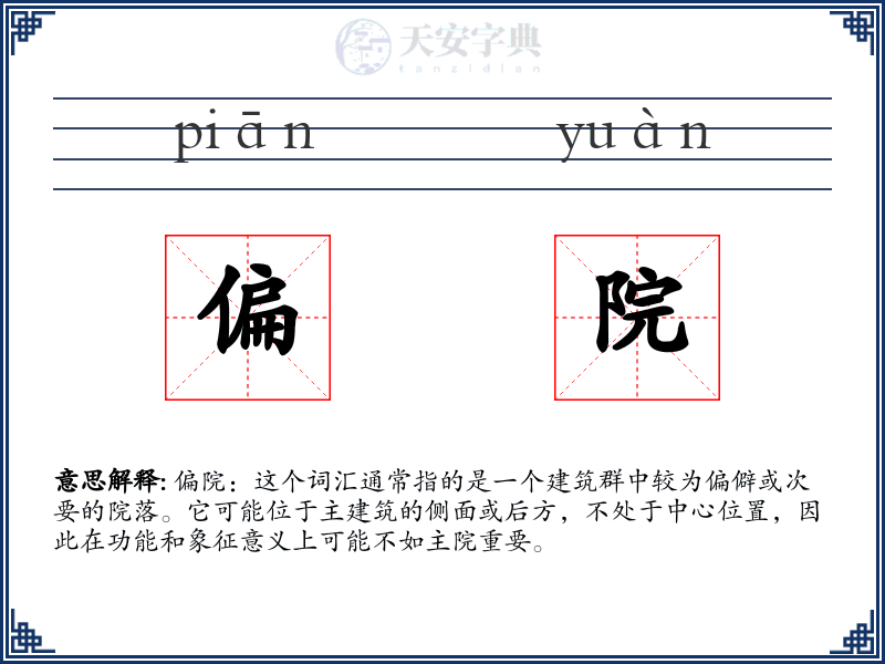 偏院