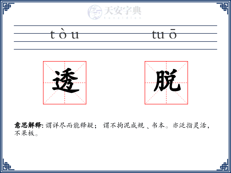 透脱