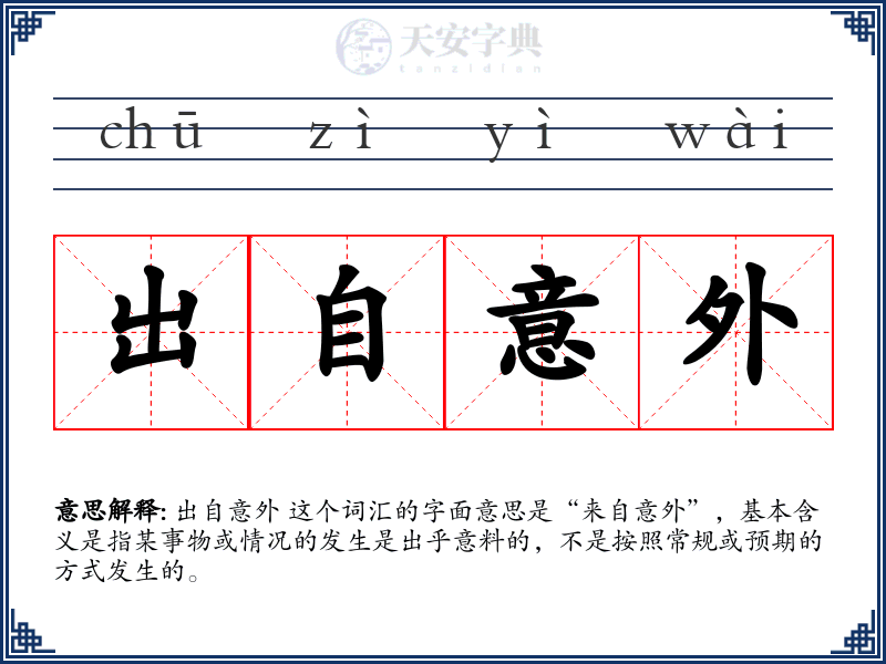 出自意外