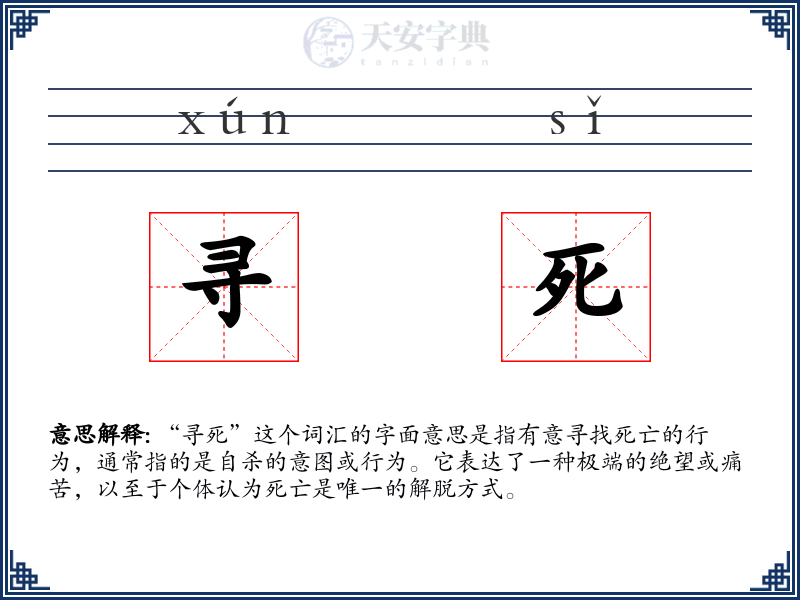 寻死