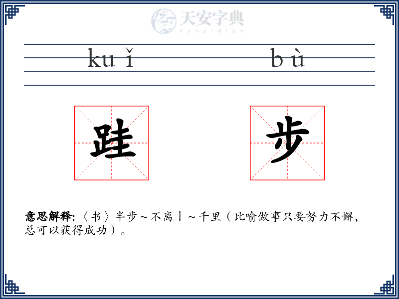 跬步