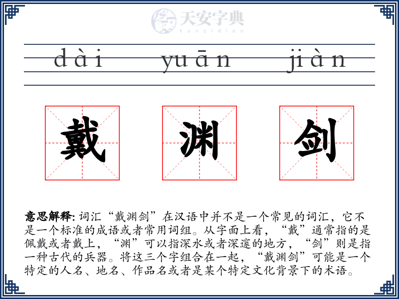戴渊剑