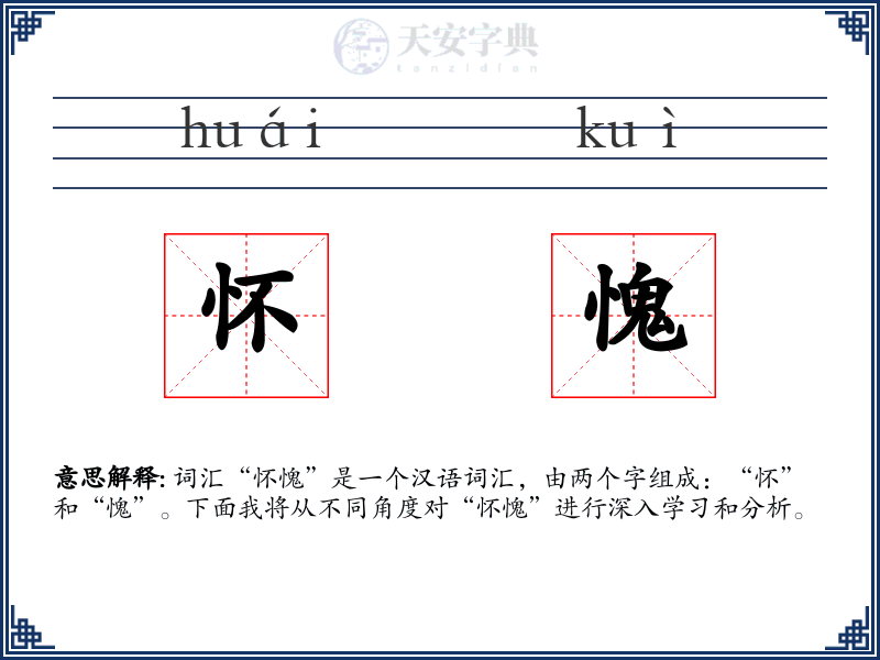 怀愧