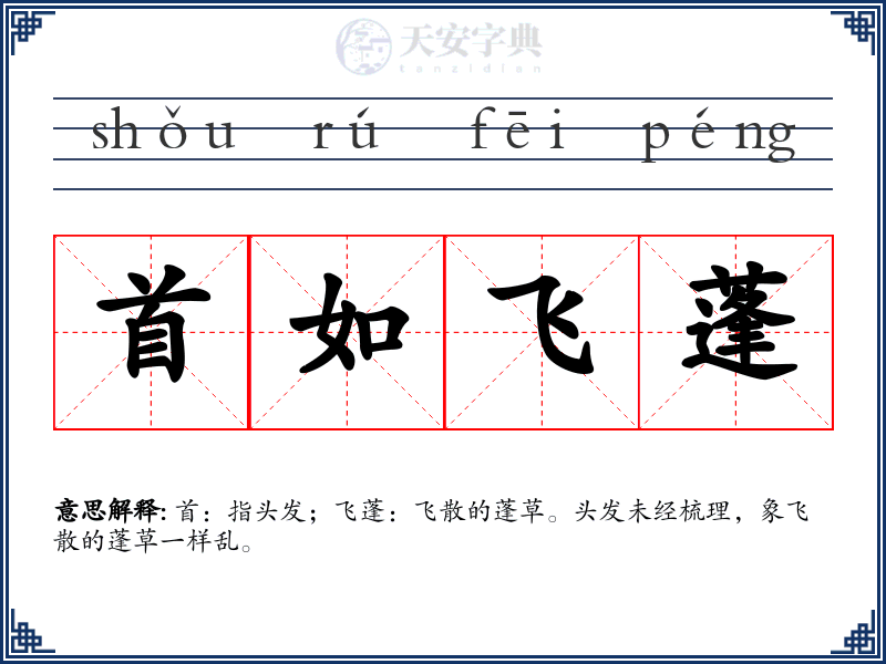 首如飞蓬