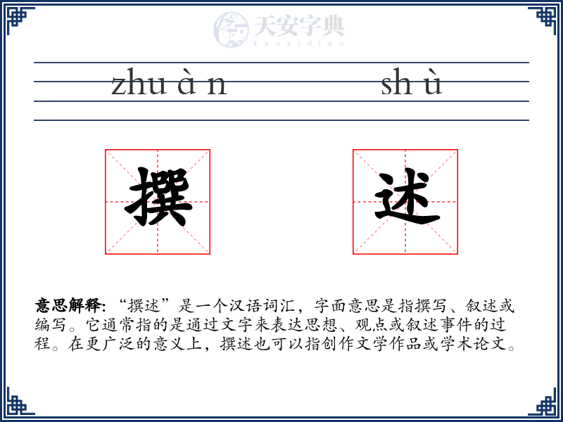 撰述