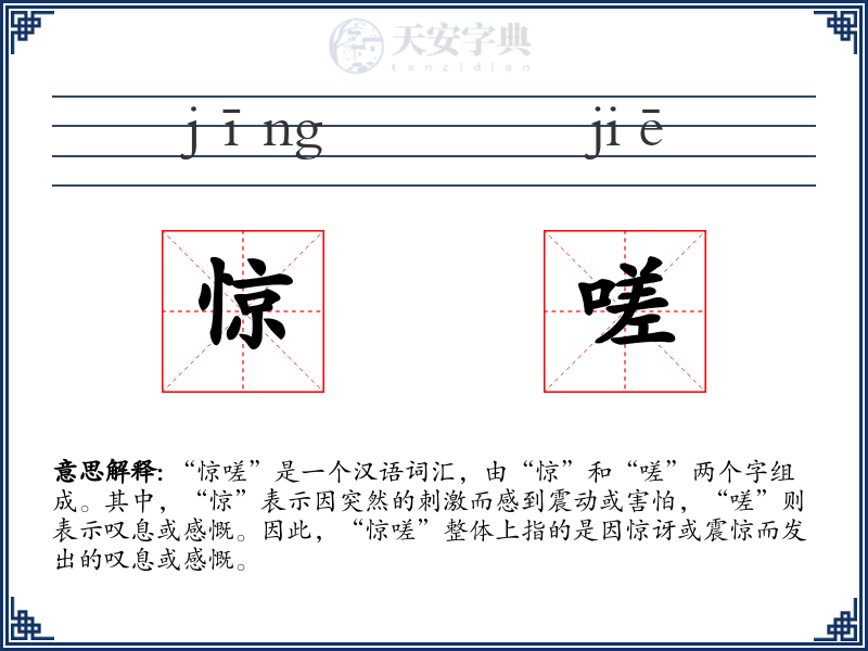 惊嗟