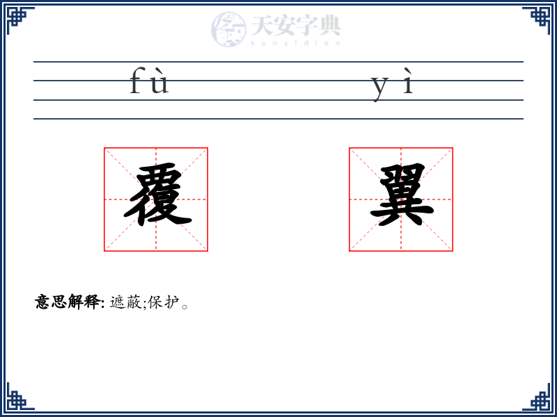 覆翼