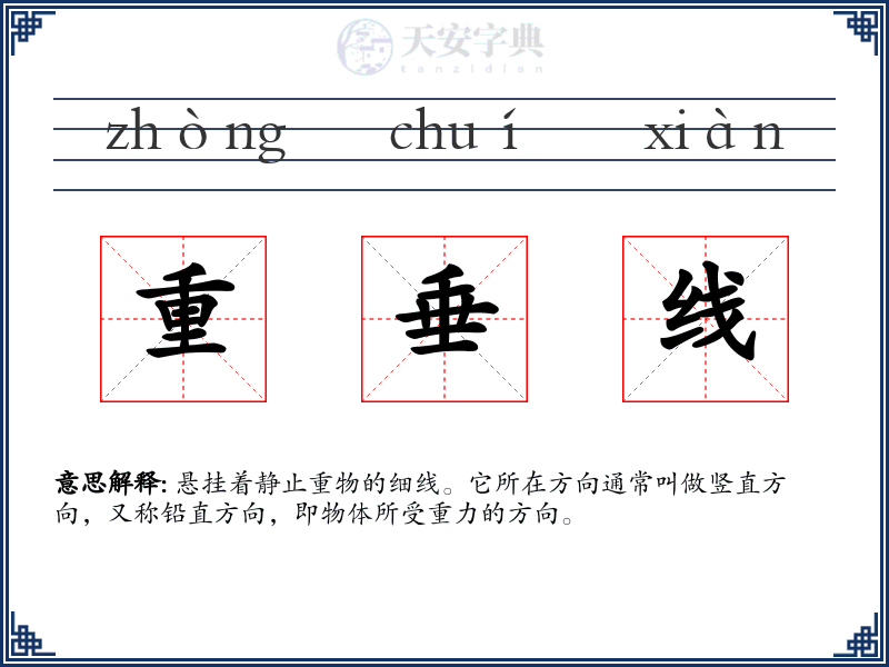重垂线