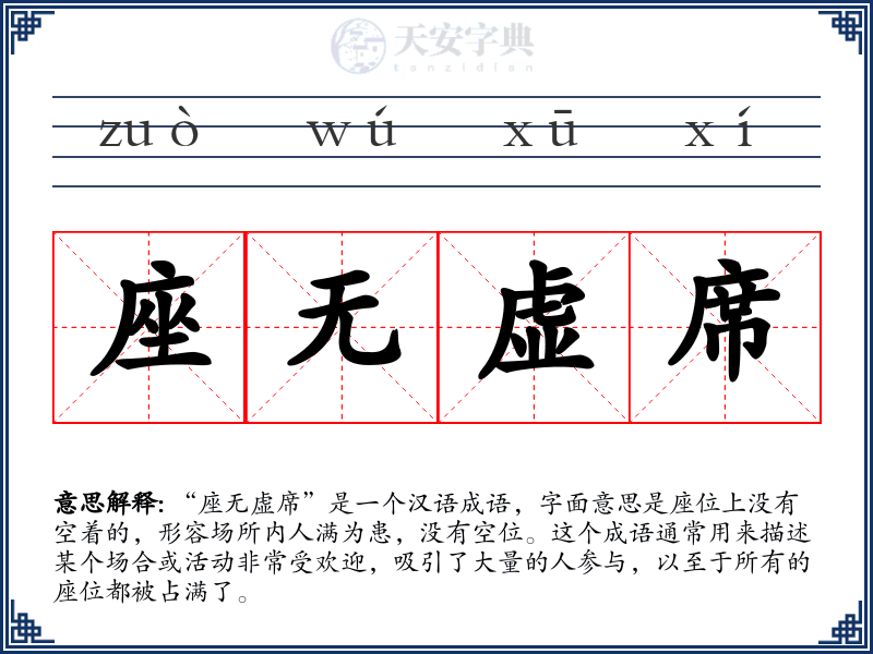 座无虚席
