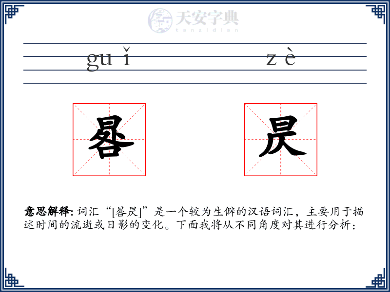 晷昃