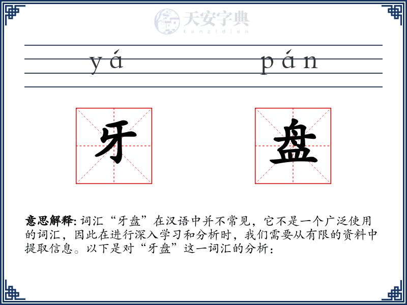 牙盘