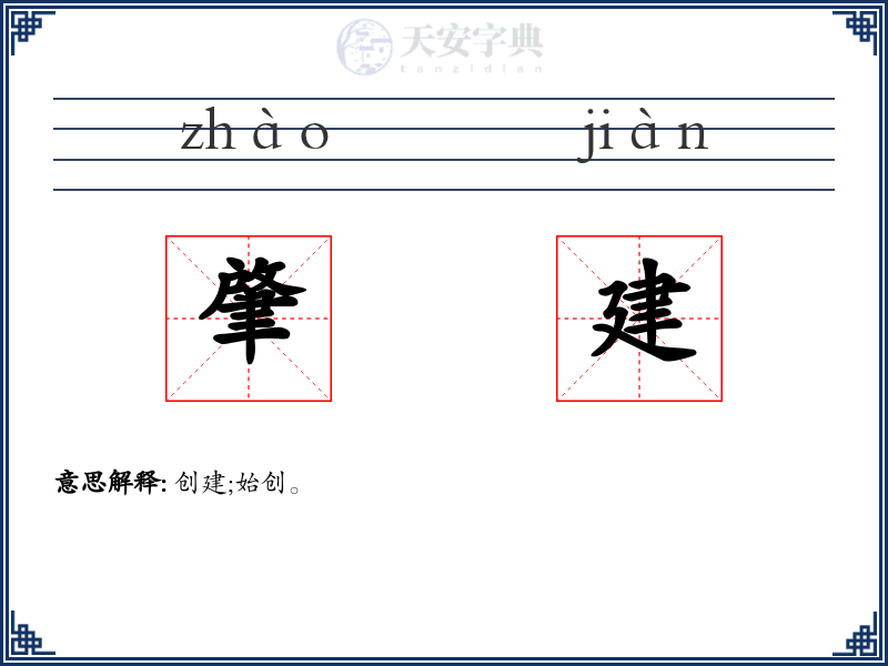 肇建