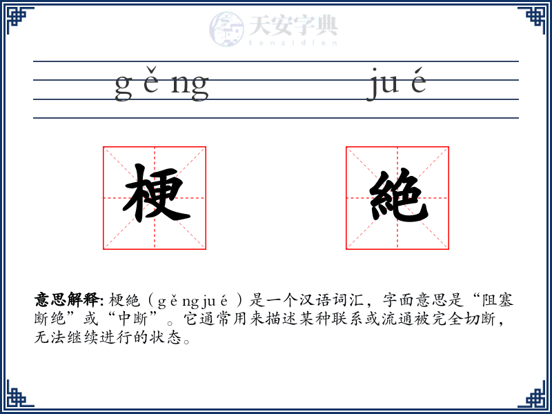 梗絶