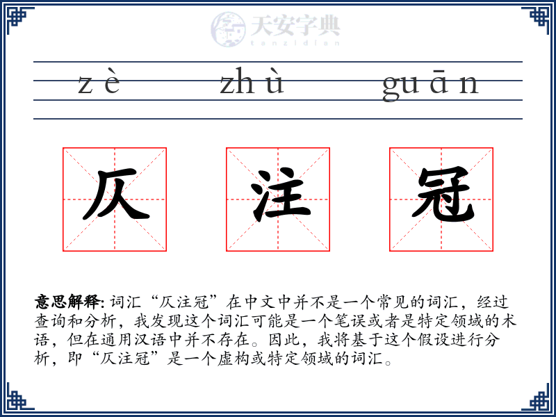 仄注冠