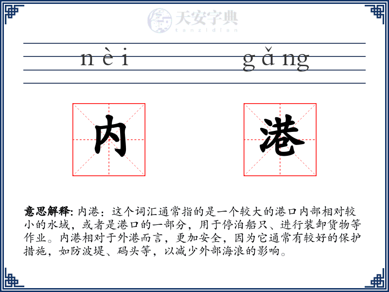 内港