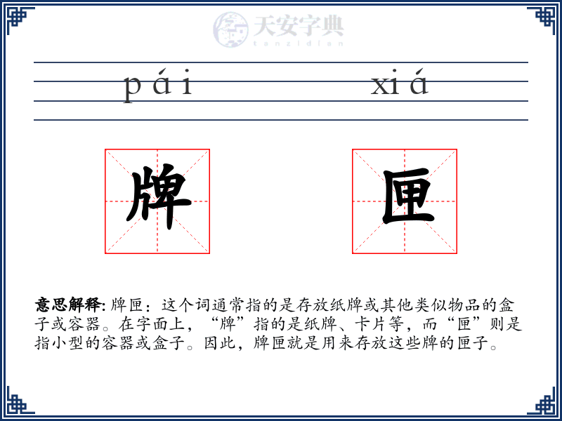 牌匣