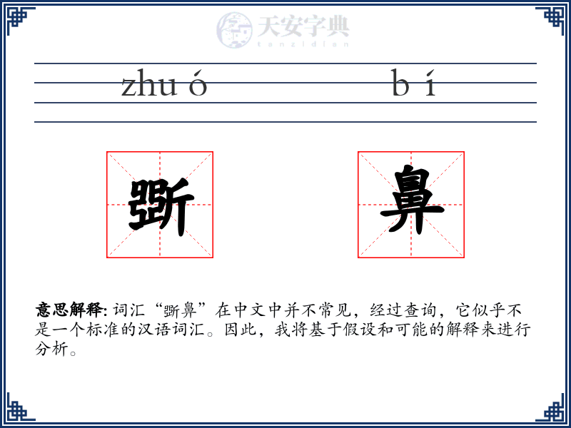 斲鼻