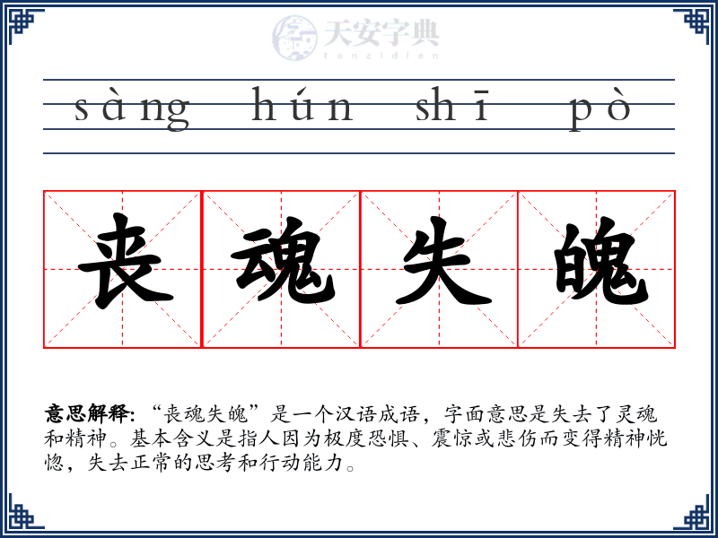 丧魂失魄