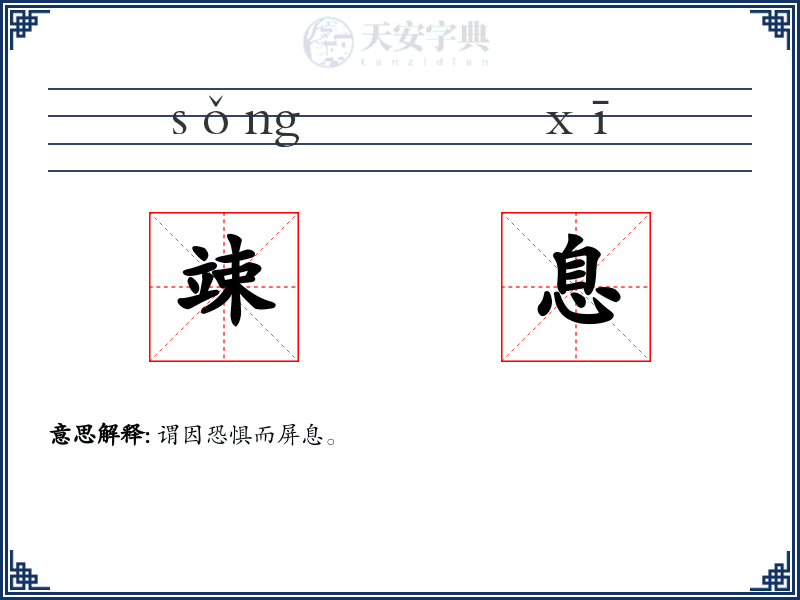 竦息