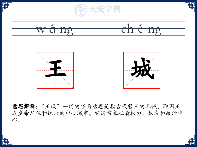 王城