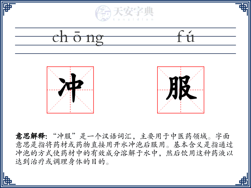 冲服