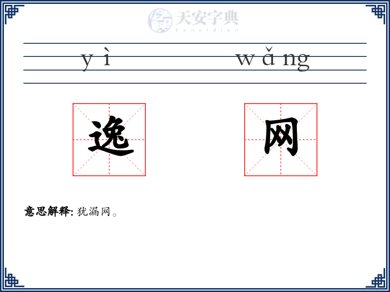 逸网