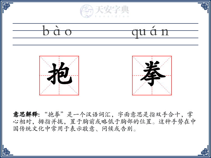 抱拳