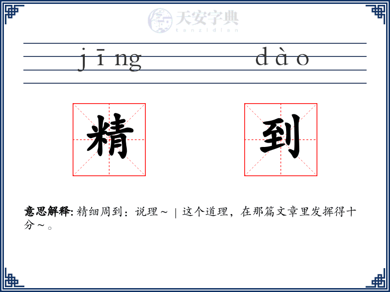 精到