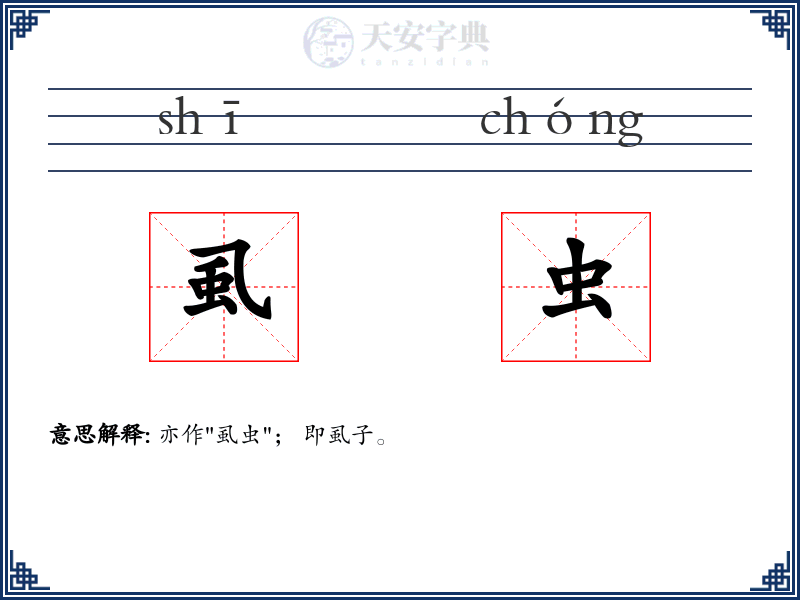 虱虫