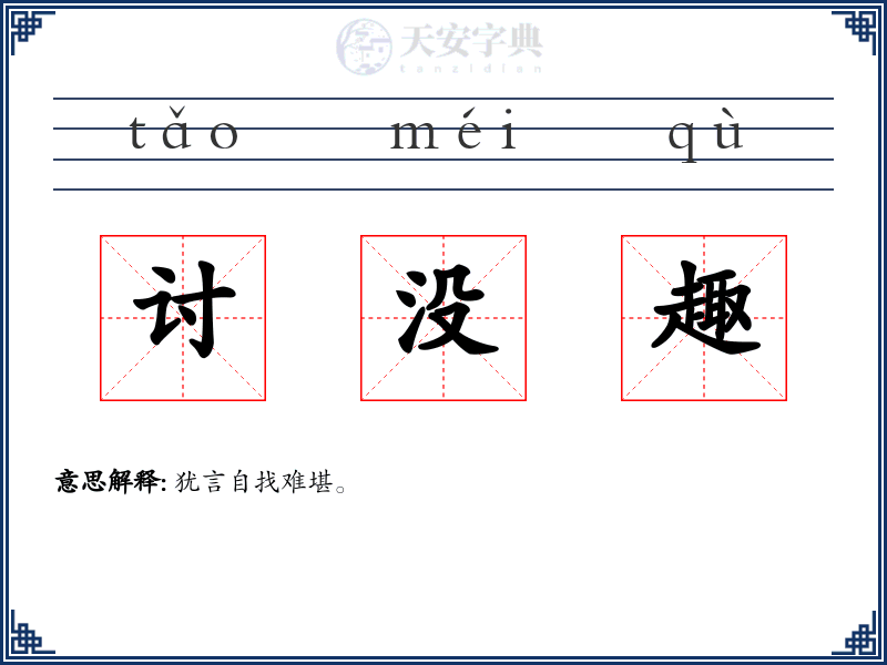 讨没趣