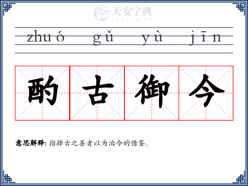 酌古御今