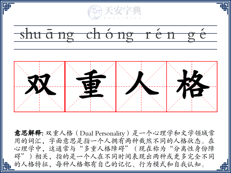 双重人格