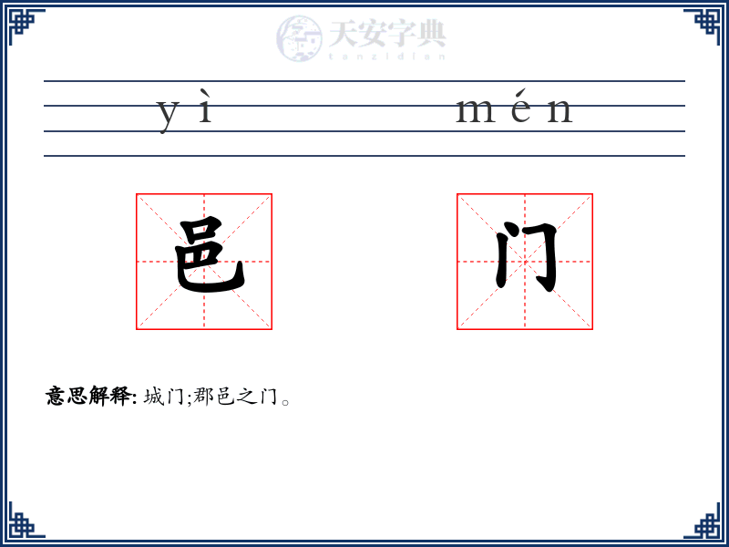 邑门
