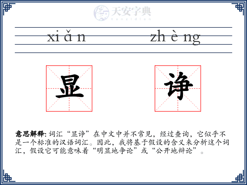 显诤