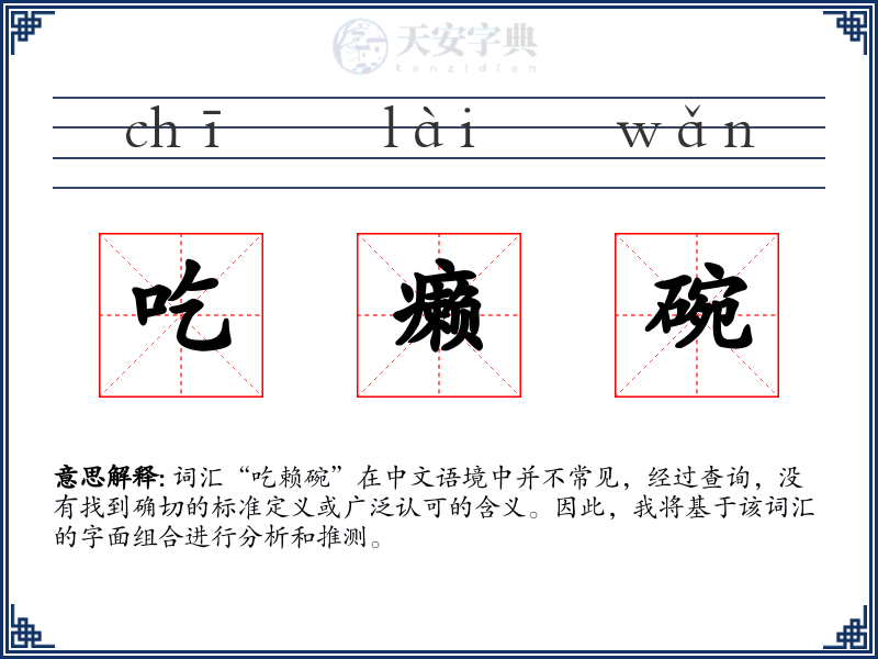 吃癞碗