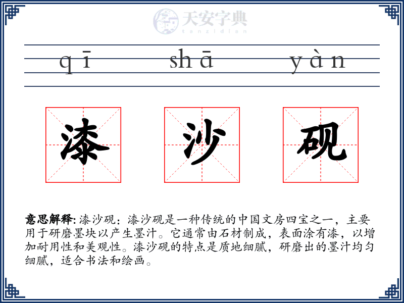漆沙砚