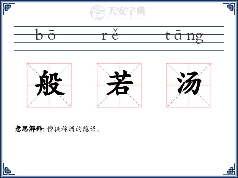 般若汤