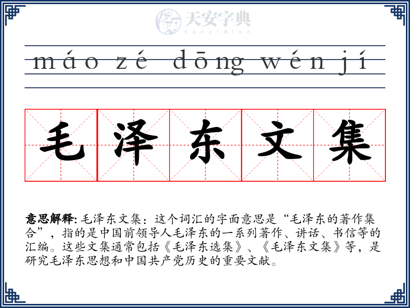 毛泽东文集