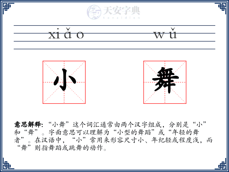 小舞