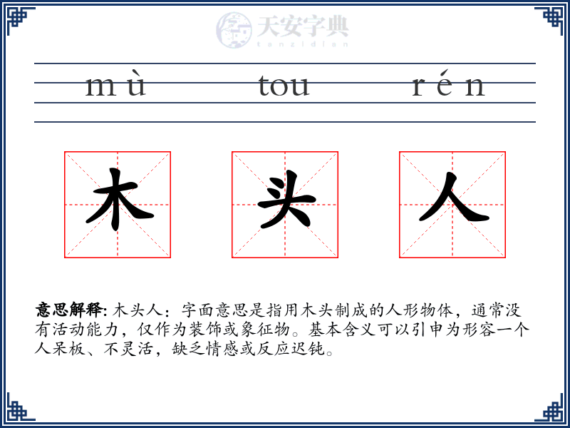 木头人