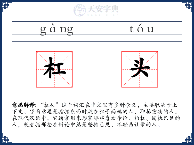 杠头