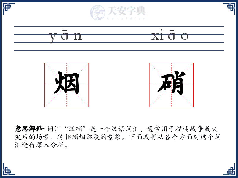 烟硝