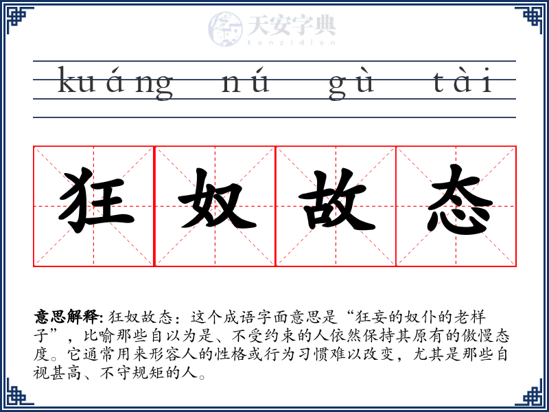 狂奴故态