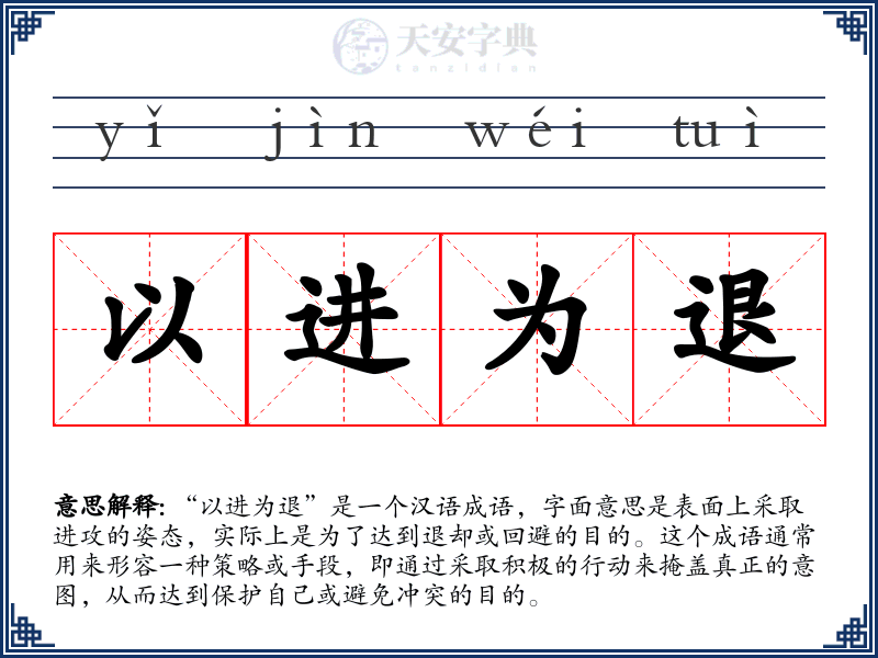 以进为退