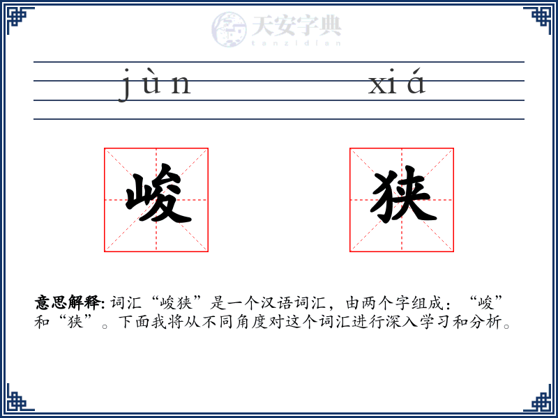 峻狭