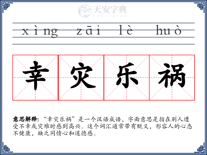 幸灾乐祸
